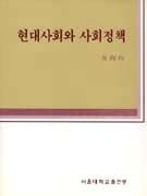 현대사회와 사회정책 표지 이미지