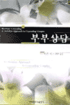부부상담 표지 이미지