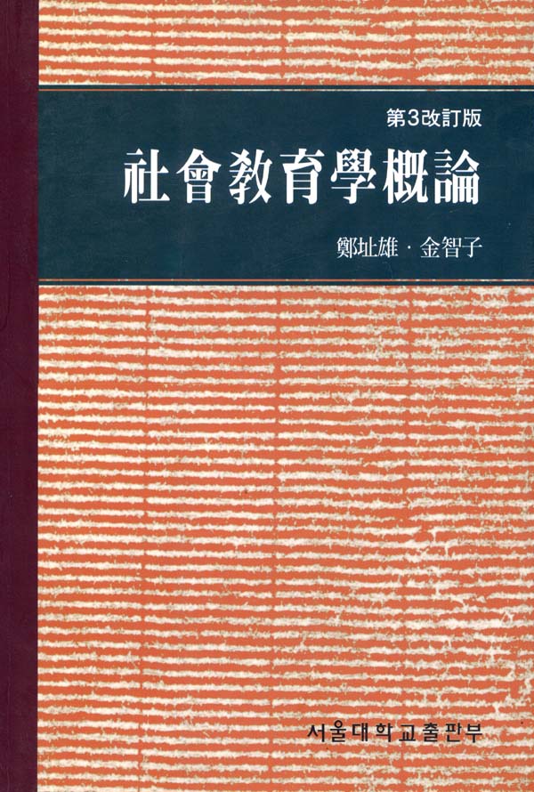 社會敎育學槪論 표지 이미지