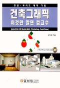 (판넬·투시도 제작 기법)건축그래픽 이것만 알면 컴고수 : AutoCAD, 3D Studio Max, Photoshop, CorelDraw