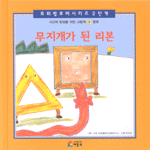 무지개가 된 리본 : 분류 표지 이미지