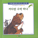 커다란 수박 하나 표지 이미지