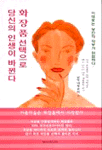 화장품 선택으로 당신의 인생이 바뀐다 표지 이미지