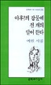 야후!의 강물에 천 개의 달이 뜬다 : 이원 시집