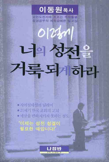 이렇게 너의 성전을 거룩되게 하라