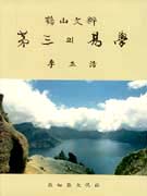 (鶴山文粹) 第三의 易學