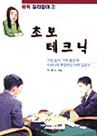 초보 테크닉 : 가장 쉽게, 가장 즐겁게! 이세나의 독창적인 바둑 입문서 표지 이미지