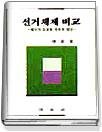 선거체제 비교 표지 이미지