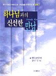 하나님과의 신선한 만남 : 영적 각성과 부흥의 길 : 하나님을 경험하는 삶 교재 2