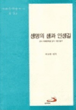 생명의 샘과 인생길 : 성서 지혜문학을 읽기 위한 탐구