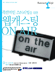 (폭발적인 스트리밍을 위한)웹캐스팅 ON AIR