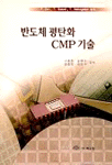 반도체 평탄화 CMP 기술