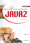 (프로그래머를 위한) Java 2