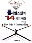 톱 세일즈맨의 14가지 비결