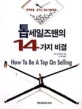 톱세일즈맨의 14가지 비결