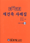 (찾기쉬운)재건축 사례집 표지 이미지