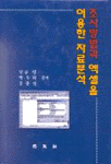 조사방법과 엑셀을 이용한 자료분석