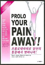 프롤로써라피로 당신의 통증에서 벗어나라!