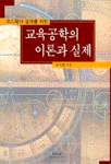 (코스웨어 설계를 위한) 교육공학의 이론과 실제