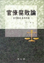 官僚腐敗論 표지 이미지