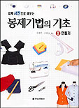 (쉽게 사진으로 배우는)봉제기법의 기초: 옷 만들기 표지 이미지