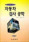 자동차 검사 공학-자동차 안전시험 및 성능/검사