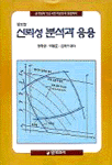 신뢰성 분석과 응용