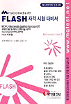 FLASH 자격 시험 대비서