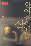 한여름의 살인. 1, 2.