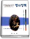 (신경향 객관식) 형사정책 = Criminalpolicy
