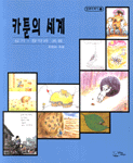 카툰의 세계 표지 이미지
