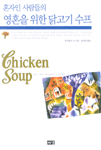(혼자인 사람들의)영혼을 위한 닭고기 수프