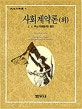 사회계약론(외)