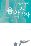 (노동은의 두번째)음악 상자