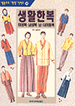 생활한복 : 여성복.남성복.남.녀아동복 표지 이미지