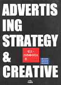 광고. 크리에이티브론 = Advertising strategy & CREATIVE