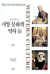(그림과 함께 읽는)서양 문화의 역사. 3 : 근대편 표지 이미지