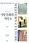 (그림과 함께 읽는)서양 문화의 역사. 4 : 현대편 표지 이미지