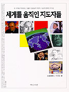 세계를 움직인 지도자들 표지 이미지