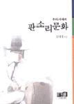 우리 시대의 판소리 문화