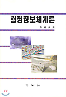 행정정보체계론