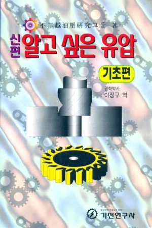 (신편) 알고 싶은 유압 - [전자책] : 기초편
