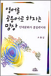 영어를 공용어로 하자는 망상 표지 이미지