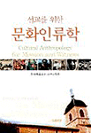 선교를 위한 문화인류학 표지 이미지