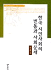 한국 시민사회의 변동과 사회문제 표지 이미지