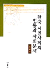 한국 시민사회의 변동과 사회문제 = Changes and problems in the civil society of Korea