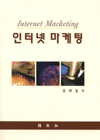 인터넷 마케팅