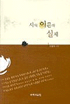 시의 이론과 실제 표지 이미지