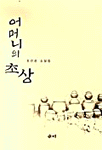 어머니의 초상 : 조건상 조설집
