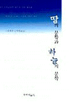 땅의 문학과 하늘의 문학 표지 이미지